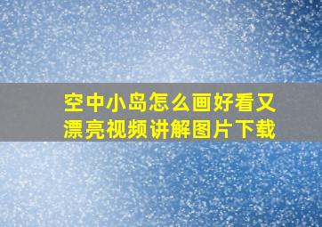 空中小岛怎么画好看又漂亮视频讲解图片下载