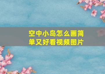 空中小岛怎么画简单又好看视频图片