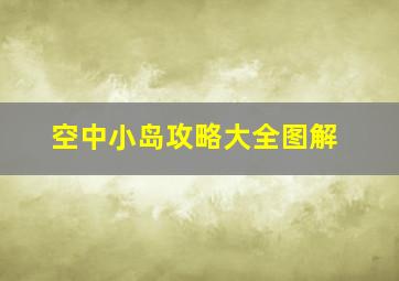 空中小岛攻略大全图解