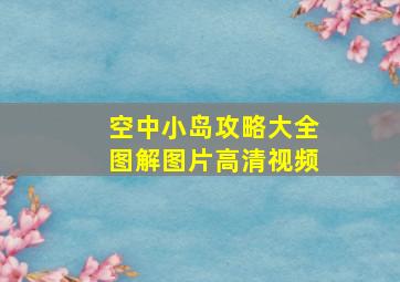 空中小岛攻略大全图解图片高清视频