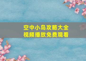 空中小岛攻略大全视频播放免费观看