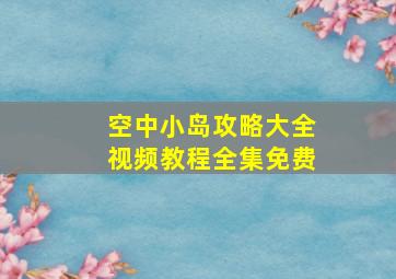 空中小岛攻略大全视频教程全集免费