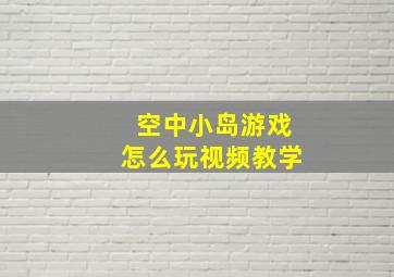 空中小岛游戏怎么玩视频教学