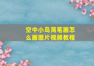 空中小岛简笔画怎么画图片视频教程