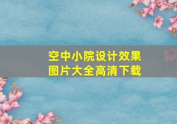 空中小院设计效果图片大全高清下载