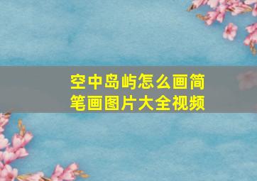 空中岛屿怎么画简笔画图片大全视频