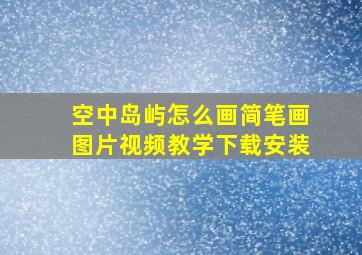 空中岛屿怎么画简笔画图片视频教学下载安装