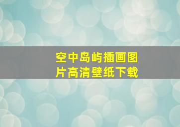 空中岛屿插画图片高清壁纸下载