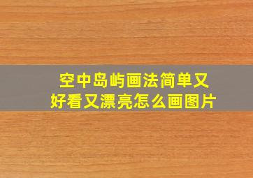 空中岛屿画法简单又好看又漂亮怎么画图片