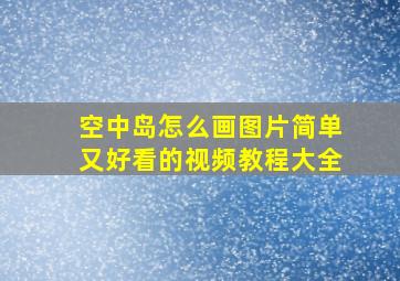 空中岛怎么画图片简单又好看的视频教程大全