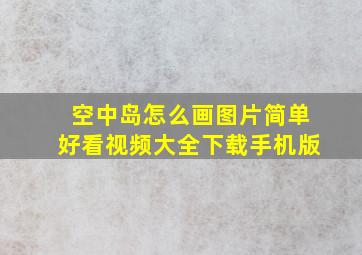 空中岛怎么画图片简单好看视频大全下载手机版