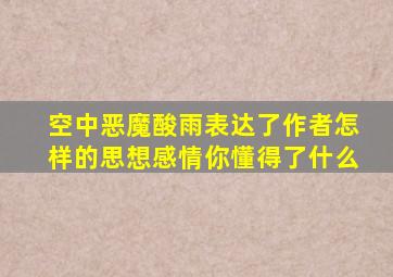 空中恶魔酸雨表达了作者怎样的思想感情你懂得了什么