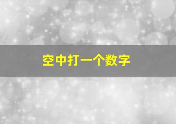 空中打一个数字