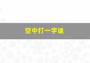 空中打一字谜