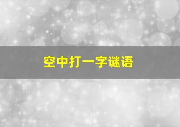 空中打一字谜语