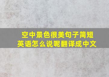 空中景色很美句子简短英语怎么说呢翻译成中文