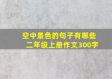 空中景色的句子有哪些二年级上册作文300字