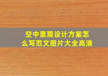 空中景观设计方案怎么写范文图片大全高清