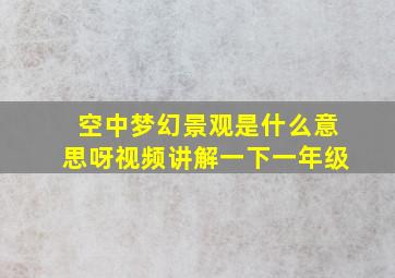 空中梦幻景观是什么意思呀视频讲解一下一年级