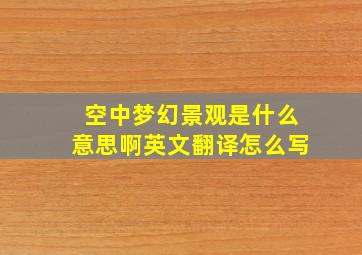 空中梦幻景观是什么意思啊英文翻译怎么写