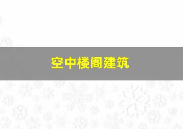 空中楼阁建筑