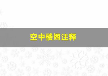 空中楼阁注释