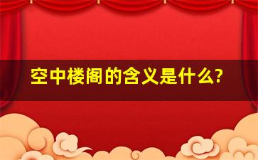 空中楼阁的含义是什么?