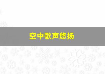 空中歌声悠扬