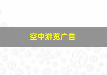 空中游览广告