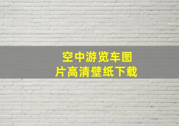 空中游览车图片高清壁纸下载