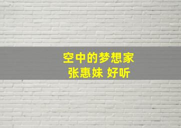 空中的梦想家 张惠妹 好听