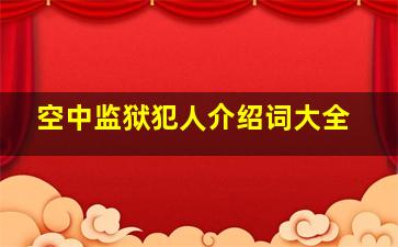 空中监狱犯人介绍词大全