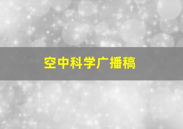 空中科学广播稿