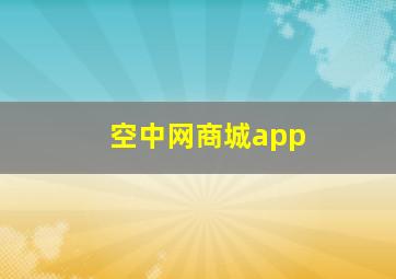 空中网商城app