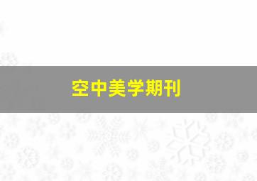 空中美学期刊