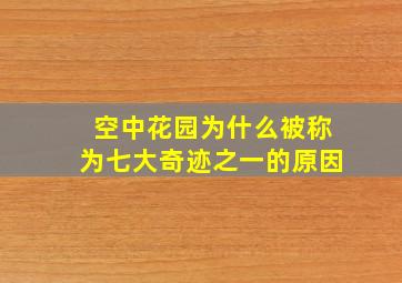 空中花园为什么被称为七大奇迹之一的原因