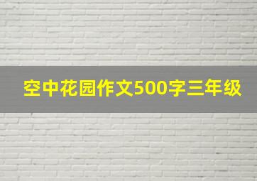 空中花园作文500字三年级