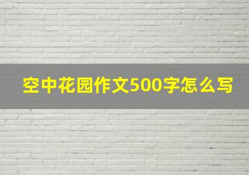 空中花园作文500字怎么写