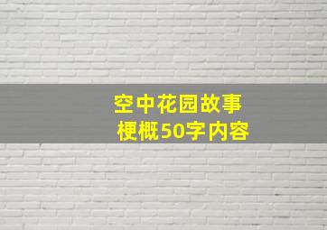 空中花园故事梗概50字内容