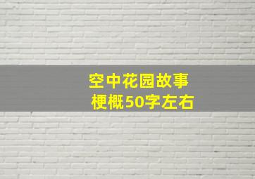 空中花园故事梗概50字左右