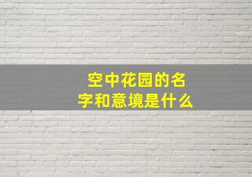 空中花园的名字和意境是什么