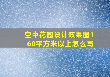 空中花园设计效果图160平方米以上怎么写