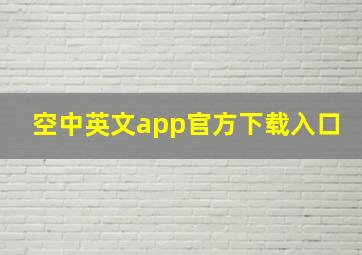 空中英文app官方下载入口