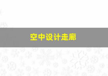 空中设计走廊