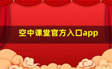 空中课堂官方入口app