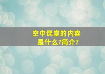 空中课堂的内容是什么?简介?