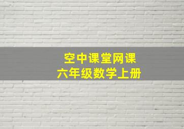 空中课堂网课六年级数学上册