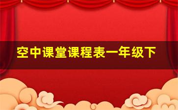 空中课堂课程表一年级下