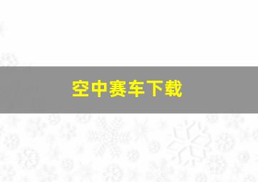 空中赛车下载