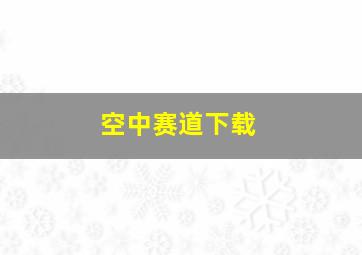 空中赛道下载